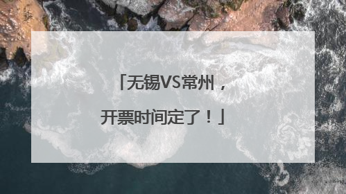 无锡VS常州，开票时间定了！