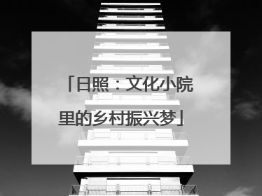 日照：文化小院里的乡村振兴梦