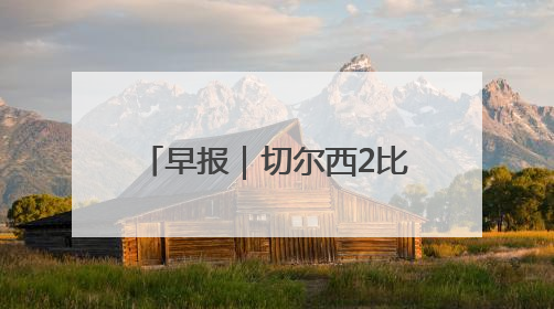 早报｜切尔西2比0洛杉矶FC，德拉普首秀送助攻
