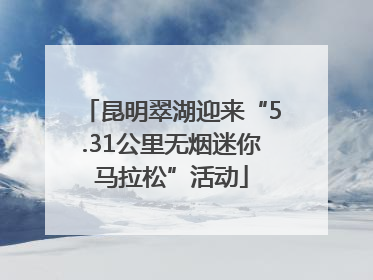 昆明翠湖迎来“5.31公里无烟迷你马拉松”活动