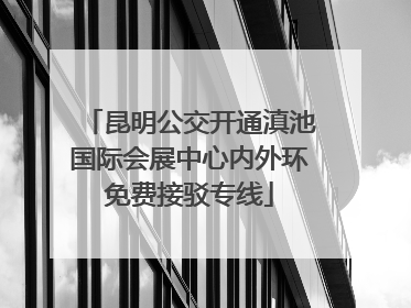 昆明公交开通滇池国际会展中心内外环免费接驳专线