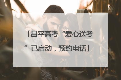 昌平高考“爱心送考”已启动，预约电话