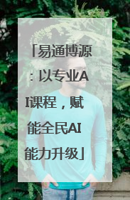 易通博源：以专业AI课程，赋能全民AI能力升级