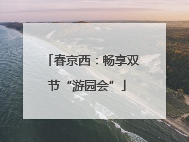 春京西：畅享双节“游园会”