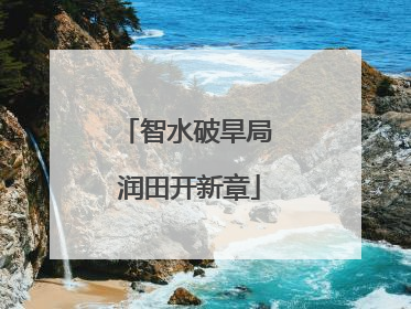 智水破旱局 润田开新章