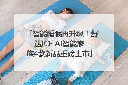 智能睡眠再升级！舒达ICF AI智能家族4款新品重磅上市