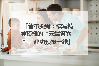 普布桑姆：续写精准预报的“云端答卷”｜建功预报一线