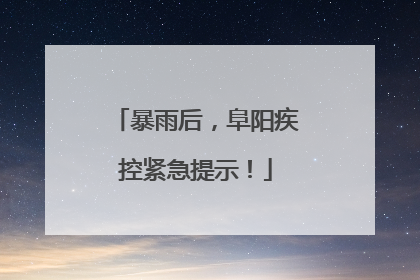 暴雨后，阜阳疾控紧急提示！