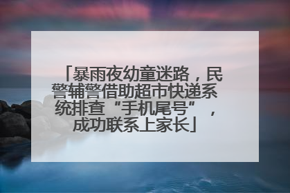 暴雨夜幼童迷路，民警辅警借助超市快递系统排查“手机尾号”，成功联系上家长
