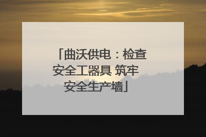 曲沃供电：检查安全工器具 筑牢安全生产墙