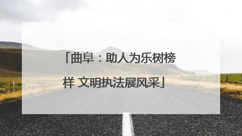曲阜：助人为乐树榜样 文明执法展风采