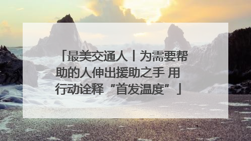 最美交通人丨为需要帮助的人伸出援助之手 用行动诠释“首发温度”