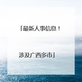 最新人事信息！涉及广西多市