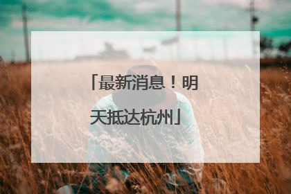 最新消息！明天抵达杭州