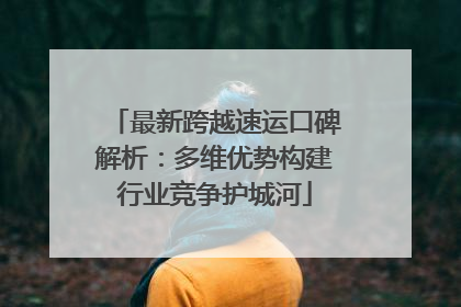 最新跨越速运口碑解析：多维优势构建行业竞争护城河