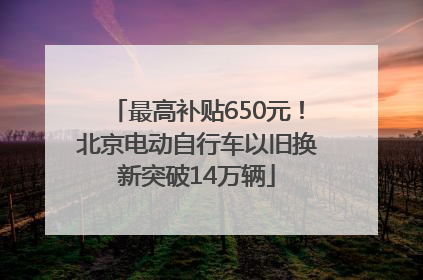 最高补贴650元！北京电动自行车以旧换新突破14万辆