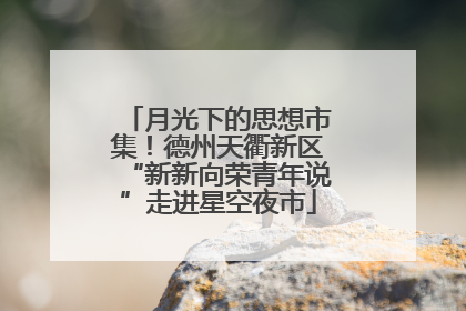 月光下的思想市集！德州天衢新区“新新向荣青年说”走进星空夜市