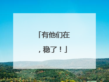 有他们在，稳了！