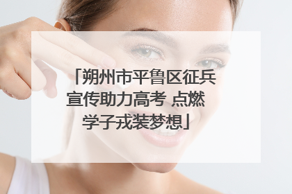 朔州市平鲁区征兵宣传助力高考 点燃学子戎装梦想