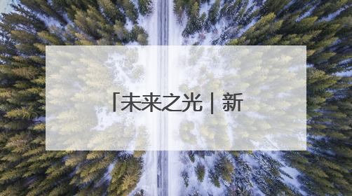 未来之光｜新春公司采油管理二区副经理孙哲的油田进化论