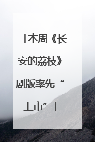 本周《长安的荔枝》剧版率先“上市”