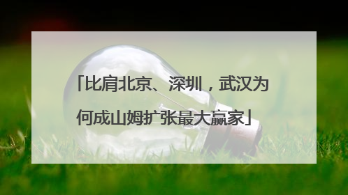比肩北京、深圳，武汉为何成山姆扩张最大赢家