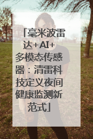 毫米波雷达+AI+多模态传感器：清雷科技定义夜间健康监测新范式