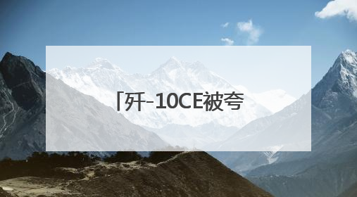 歼-10CE被夸爆、中东冲突何解？来看东亚地区心声