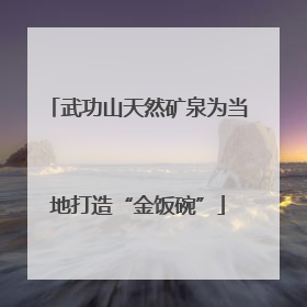 武功山天然矿泉为当地打造“金饭碗”