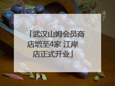 武汉山姆会员商店增至4家 江岸店正式开业