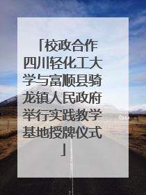 校政合作 四川轻化工大学与富顺县骑龙镇人民政府举行实践教学基地授牌仪式