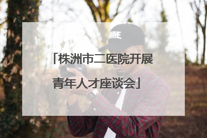 株洲市二医院开展青年人才座谈会