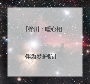 桦川：暖心相伴为梦护航