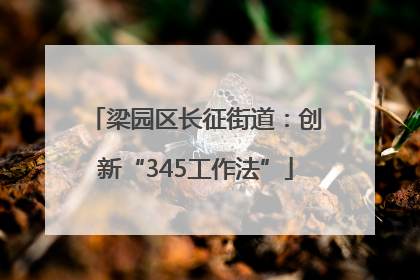 梁园区长征街道:创新“345工作法”