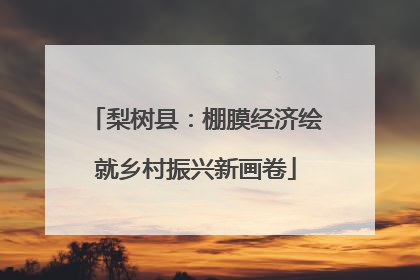 梨树县：棚膜经济绘就乡村振兴新画卷