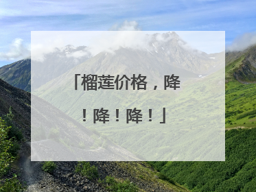 榴莲价格，降！降！降！