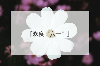 欢度“六一”