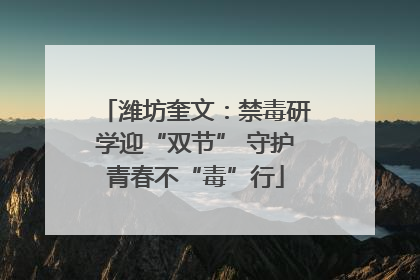 潍坊奎文：禁毒研学迎“双节” 守护青春不“毒”行