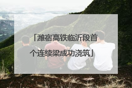 潍宿高铁临沂段首个连续梁成功浇筑