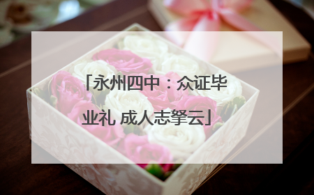 永州四中：众证毕业礼 成人志拏云