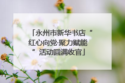 永州市新华书店“红心向党·聚力赋能”活动圆满收官