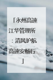 永州高速江华管理所：清风护航高速安畅行