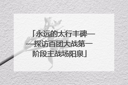 永远的太行丰碑——探访百团大战第一阶段主战场阳泉