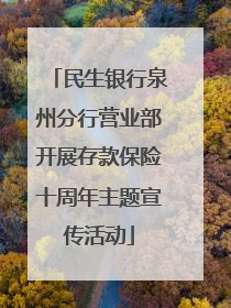 民生银行泉州分行营业部开展存款保险十周年主题宣传活动