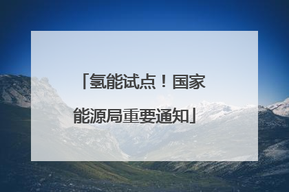 氢能试点！国家能源局重要通知