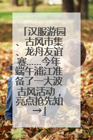 汉服游园、古风市集、龙舟友谊赛……今年端午浦江准备了一大波古风活动，亮点抢先知→