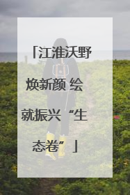 江淮沃野焕新颜 绘就振兴“生态卷”