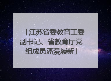 江苏省委教育工委副书记、省教育厅党组成员潘漫履新