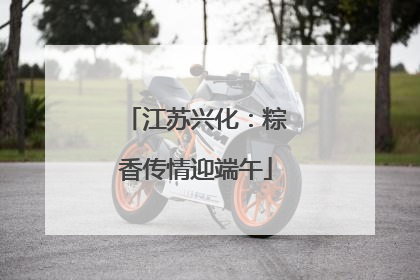 江苏兴化：粽香传情迎端午