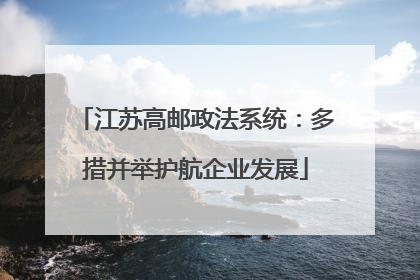 江苏高邮政法系统：多措并举护航企业发展